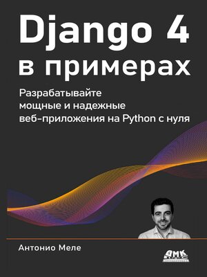 cover image of Django 4 в примерах
